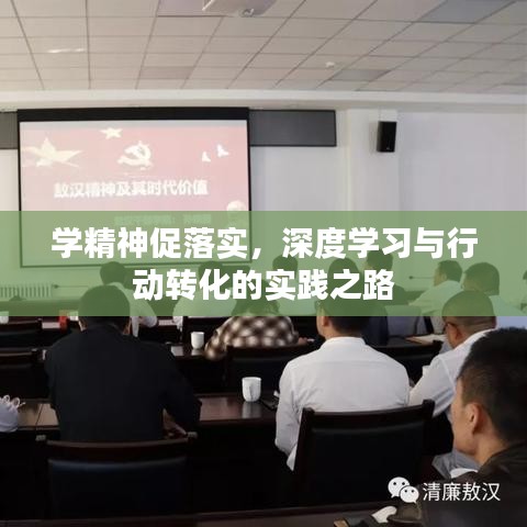 學精神促落實，深度學習與行動轉化的實踐之路