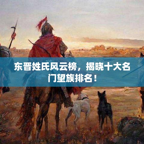東晉姓氏風云榜，揭曉十大名門望族排名！
