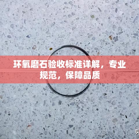 環(huán)氧磨石驗收標準詳解，專業(yè)規(guī)范，保障品質(zhì)