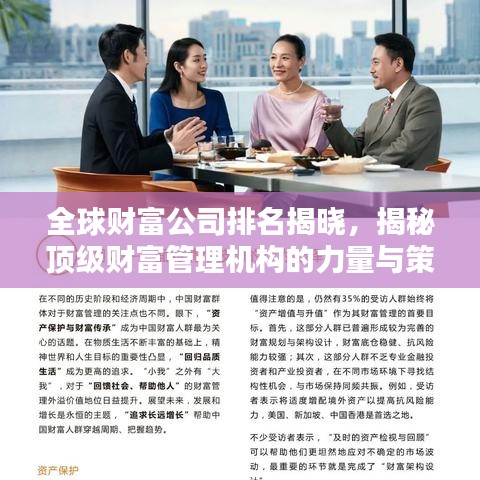 全球財富公司排名揭曉，揭秘頂級財富管理機(jī)構(gòu)的力量與策略（2022版）