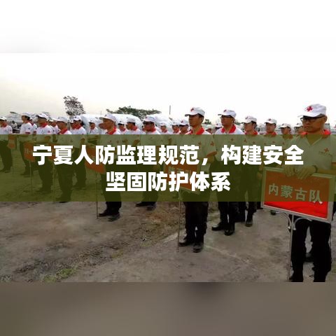 寧夏人防監(jiān)理規(guī)范，構建安全堅固防護體系