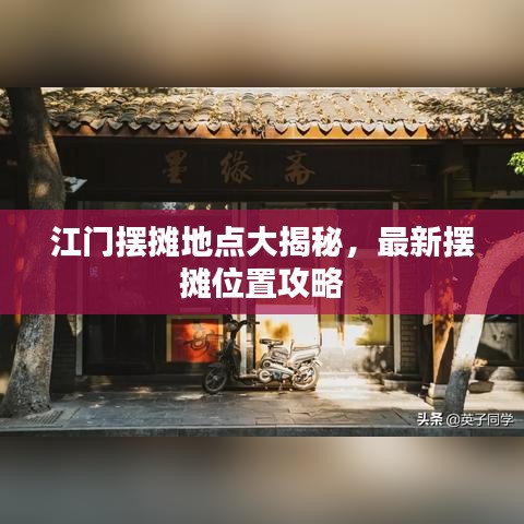 江門擺攤地點大揭秘，最新擺攤位置攻略