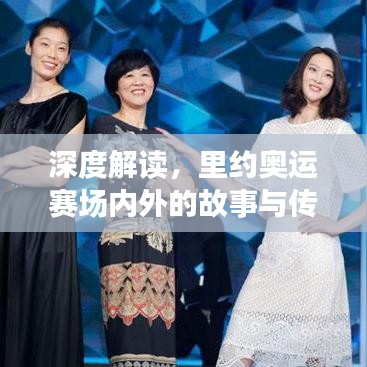 深度解讀，里約奧運賽場內(nèi)外的故事與傳奇