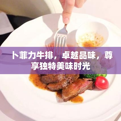 卜菲力牛排，卓越品味，尊享獨特美味時光
