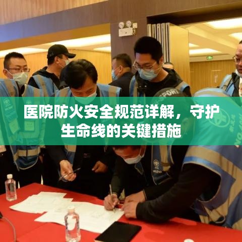 醫(yī)院防火安全規(guī)范詳解，守護(hù)生命線的關(guān)鍵措施