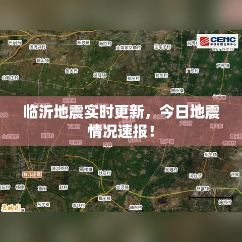 臨沂地震實(shí)時(shí)更新，今日地震情況速報(bào)！