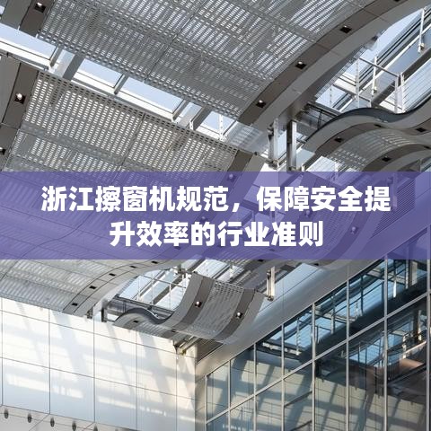 浙江擦窗機(jī)規(guī)范，保障安全提升效率的行業(yè)準(zhǔn)則