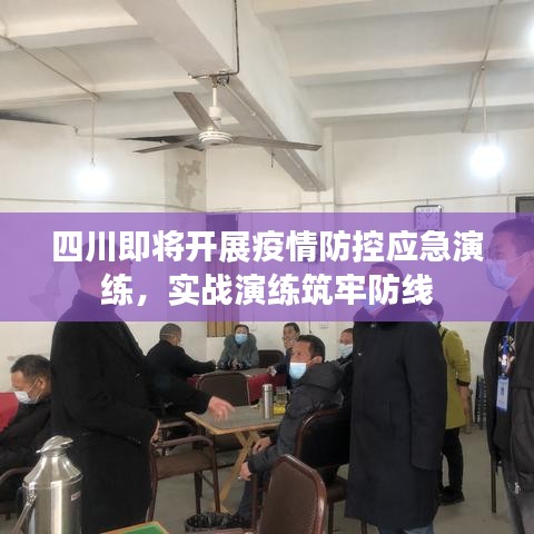 四川即將開展疫情防控應(yīng)急演練，實(shí)戰(zhàn)演練筑牢防線
