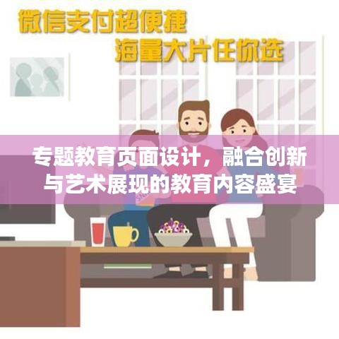專題教育頁面設(shè)計(jì)，融合創(chuàng)新與藝術(shù)展現(xiàn)的教育內(nèi)容盛宴