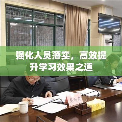 強(qiáng)化人員落實(shí)，高效提升學(xué)習(xí)效果之道