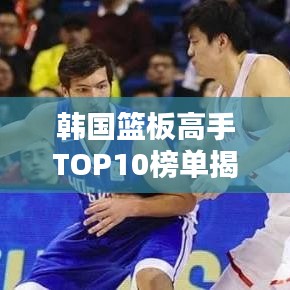 韓國籃板高手TOP10榜單揭曉！