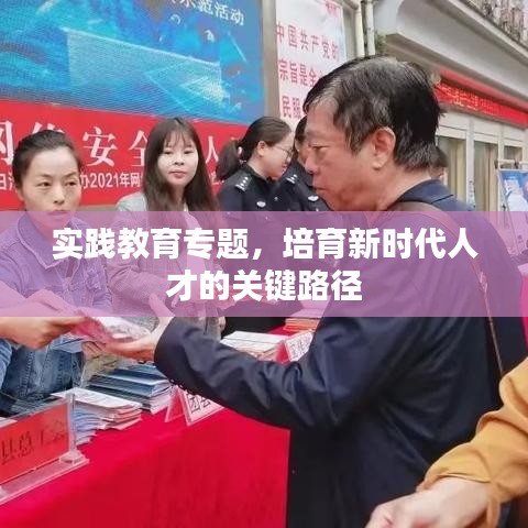 實(shí)踐教育專題，培育新時代人才的關(guān)鍵路徑
