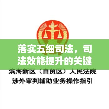 落實(shí)五細(xì)司法，司法效能提升的關(guān)鍵路徑所在