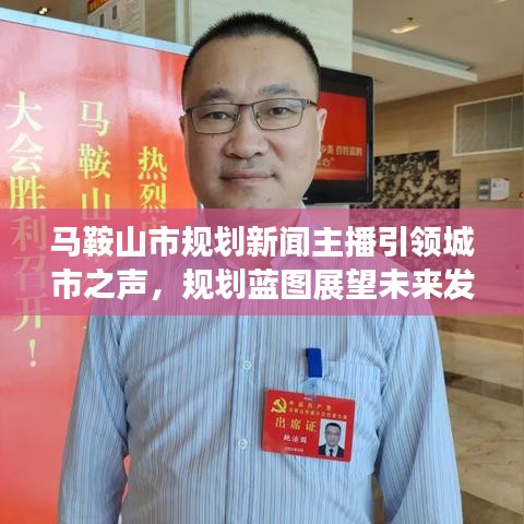 馬鞍山市規(guī)劃新聞主播引領(lǐng)城市之聲，規(guī)劃藍(lán)圖展望未來(lái)發(fā)展