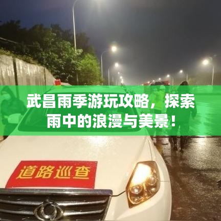 武昌雨季游玩攻略，探索雨中的浪漫與美景！