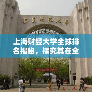 上海財經(jīng)大學(xué)全球排名揭秘，探究其在全球舞臺上的影響力與地位