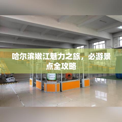 哈爾濱嫩江魅力之旅，必游景點(diǎn)全攻略