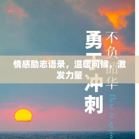情感勵志語錄，溫暖問候，激發(fā)力量