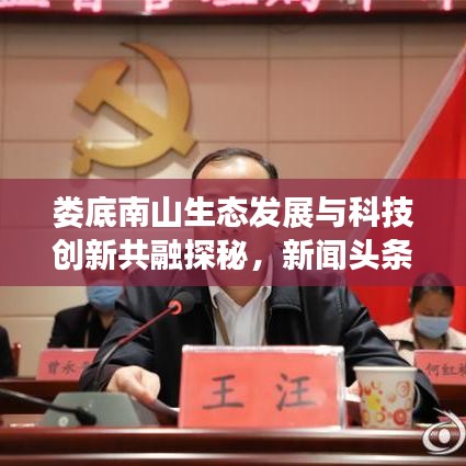 婁底南山生態(tài)發(fā)展與科技創(chuàng)新共融探秘，新聞?lì)^條揭秘和諧新篇章