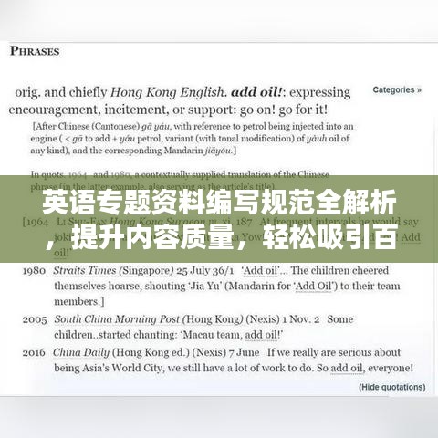 英語專題資料編寫規(guī)范全解析，提升內(nèi)容質(zhì)量，輕松吸引百度收錄！