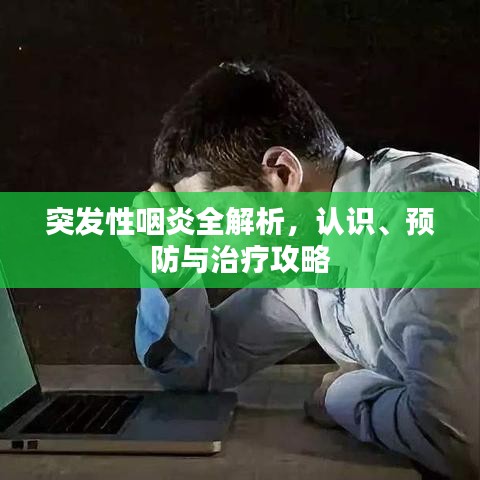 突發(fā)性咽炎全解析，認(rèn)識、預(yù)防與治療攻略