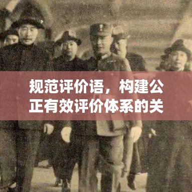規(guī)范評價語，構(gòu)建公正有效評價體系的關(guān)鍵要素