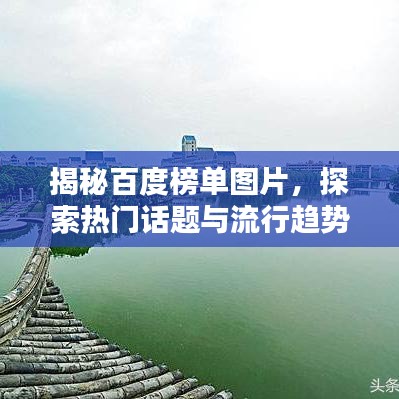 揭秘百度榜單圖片，探索熱門話題與流行趨勢的神秘之門