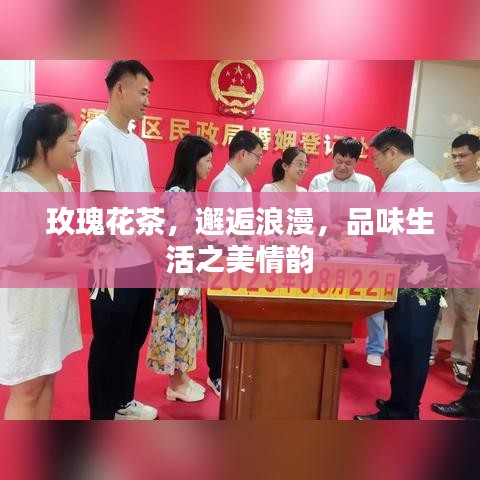 玫瑰花茶，邂逅浪漫，品味生活之美情韻