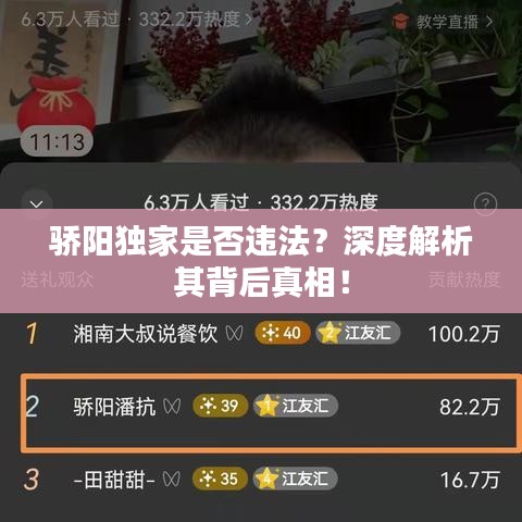 驕陽獨(dú)家是否違法？深度解析其背后真相！