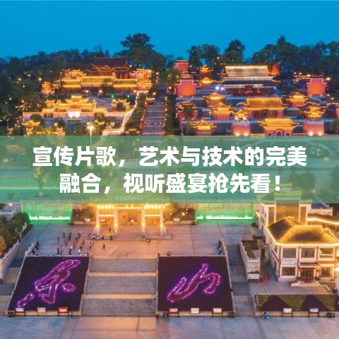 宣傳片歌，藝術(shù)與技術(shù)的完美融合，視聽盛宴搶先看！