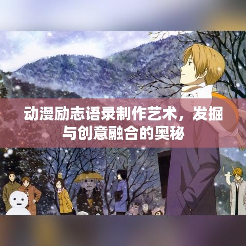 動漫勵志語錄制作藝術(shù)，發(fā)掘與創(chuàng)意融合的奧秘