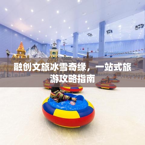 融創(chuàng)文旅冰雪奇緣，一站式旅游攻略指南