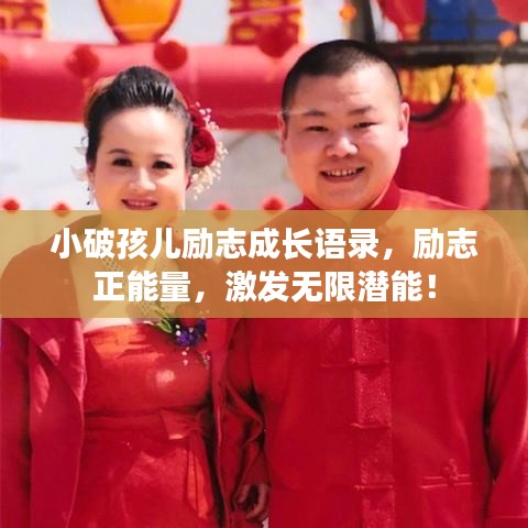 小破孩兒勵志成長語錄，勵志正能量，激發(fā)無限潛能！