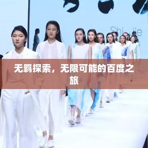 無(wú)羈探索，無(wú)限可能的百度之旅