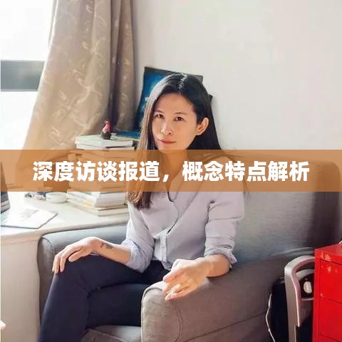 深度訪談報道，概念特點解析