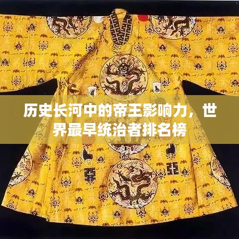 歷史長河中的帝王影響力，世界最早統(tǒng)治者排名榜