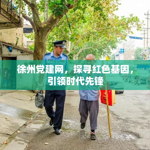 徐州黨建網(wǎng)，探尋紅色基因，引領(lǐng)時(shí)代先鋒