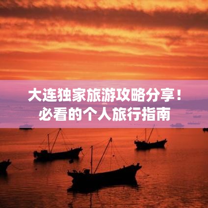 大連獨家旅游攻略分享！必看的個人旅行指南