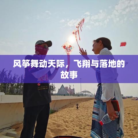 風(fēng)箏舞動(dòng)天際，飛翔與落地的故事