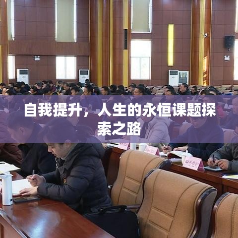 自我提升，人生的永恒課題探索之路