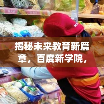 揭秘未來教育新篇章，百度新學(xué)院，引領(lǐng)探索之旅