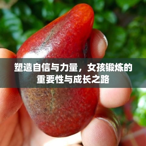 塑造自信與力量，女孩鍛煉的重要性與成長之路
