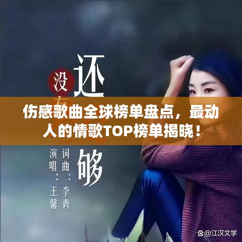 傷感歌曲全球榜單盤點，最動人的情歌TOP榜單揭曉！