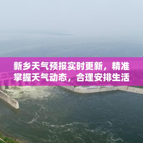 新鄉(xiāng)天氣預(yù)報(bào)實(shí)時(shí)更新，精準(zhǔn)掌握天氣動(dòng)態(tài)，合理安排生活出行計(jì)劃