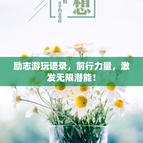 勵(lì)志游玩語錄，前行力量，激發(fā)無限潛能！