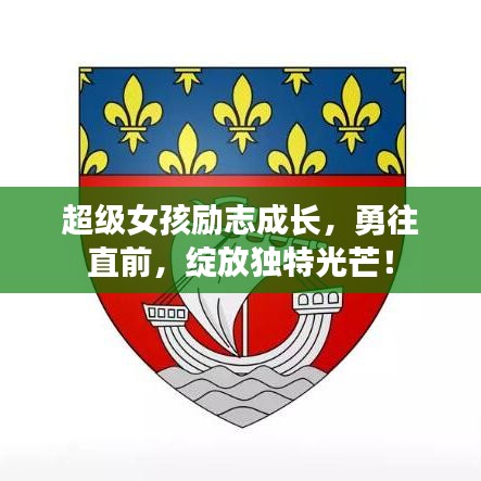 超級(jí)女孩勵(lì)志成長(zhǎng)，勇往直前，綻放獨(dú)特光芒！