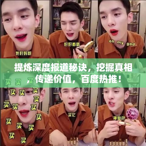提煉深度報(bào)道秘訣，挖掘真相，傳遞價(jià)值，百度熱推！