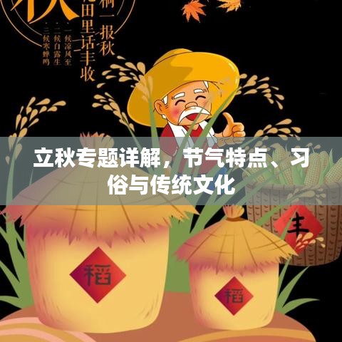 立秋專題詳解，節(jié)氣特點、習俗與傳統(tǒng)文化