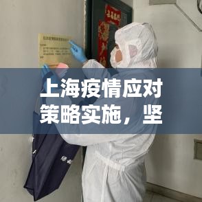 上海疫情應(yīng)對(duì)策略實(shí)施，堅(jiān)決打贏防控阻擊戰(zhàn)戰(zhàn)役