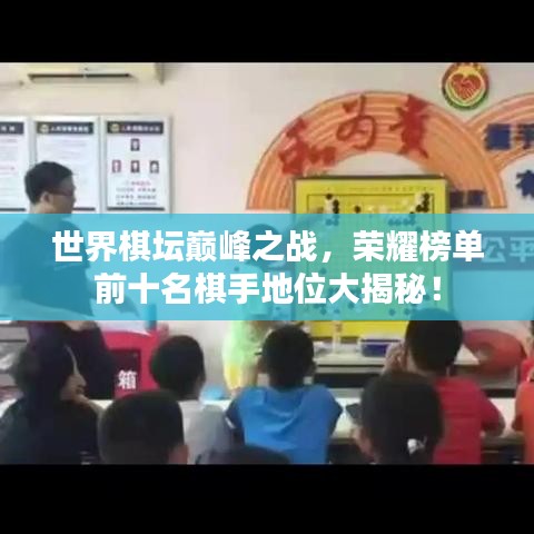 世界棋壇巔峰之戰(zhàn)，榮耀榜單前十名棋手地位大揭秘！